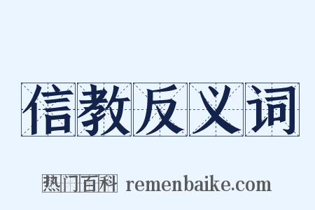 信教反义词是什么意思的图片